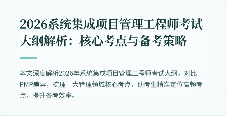 2026系统集成项目管理工程师考试大纲解析:核心考点与备考策略