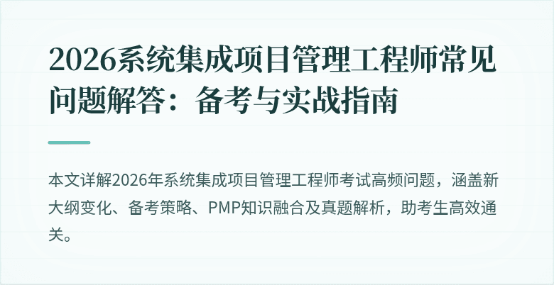 2026系统集成项目管理工程师常见问题解答:备考与实战指南