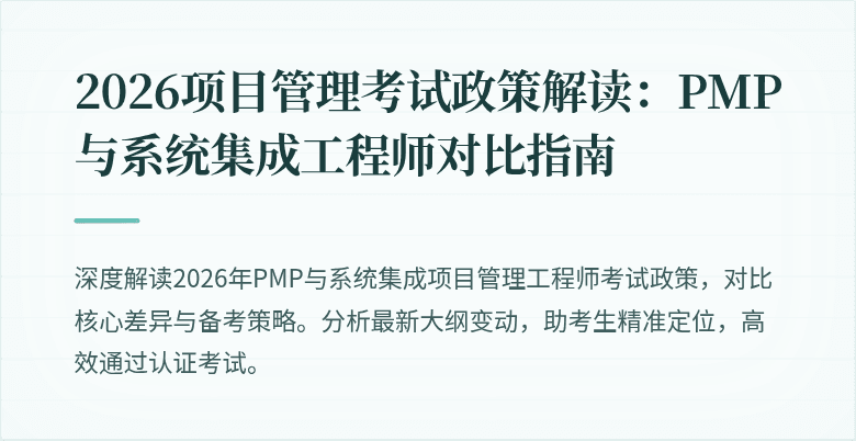 2026项目管理考试政策解读:PMP与系统集成工程师对比指南