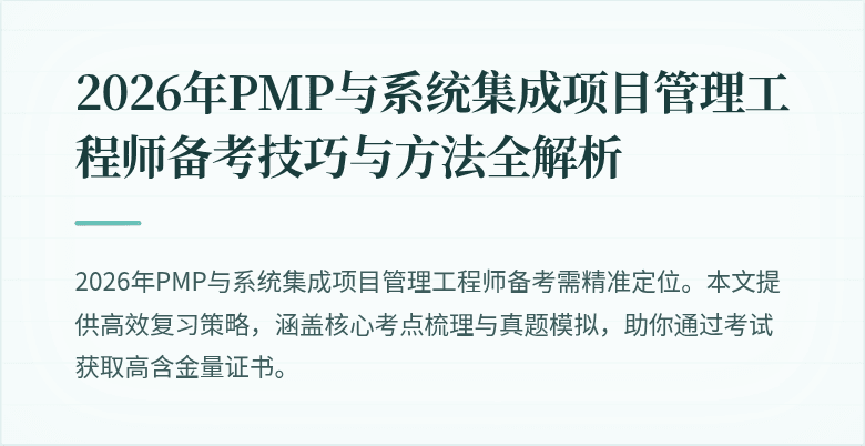 2026年PMP与系统集成项目管理工程师备考技巧与方法全解析