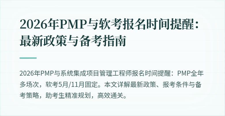 2026年PMP与软考报名时间提醒:最新政策与备考指南