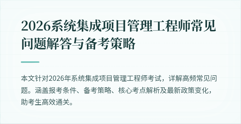 2026系统集成项目管理工程师常见问题解答与备考策略