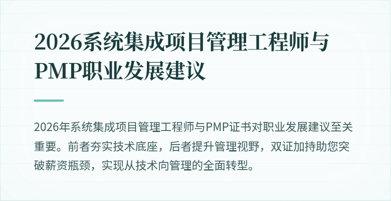 2026系统集成项目管理工程师与PMP职业发展建议