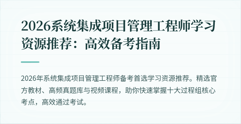 2026系统集成项目管理工程师学习资源推荐：高效备考指南
