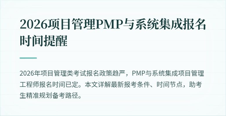 2026项目管理PMP与系统集成报名时间提醒
