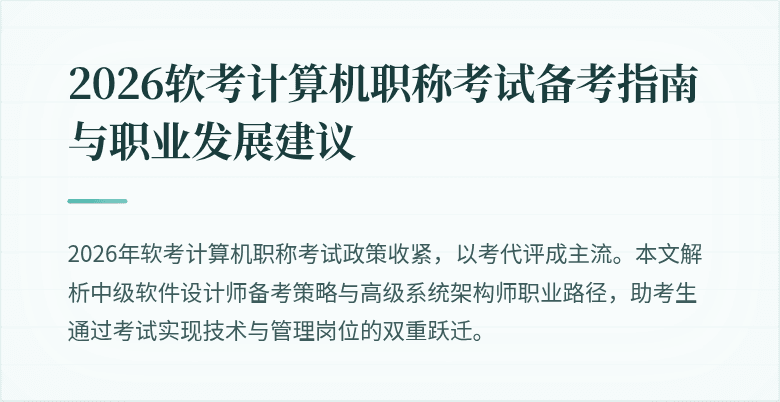 2026软考计算机职称考试备考指南与职业发展建议