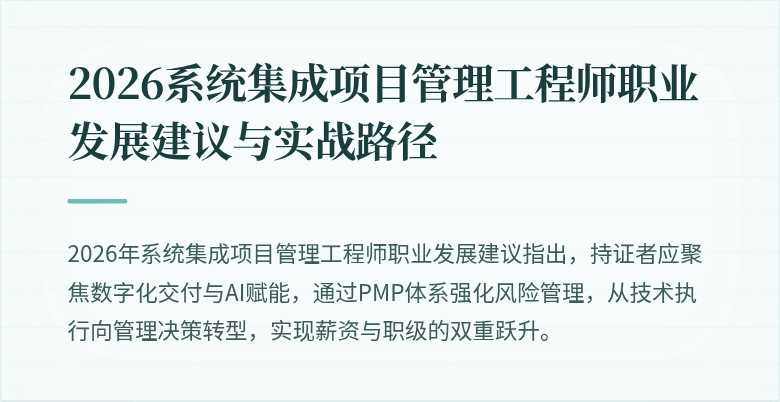 2026系统集成项目管理工程师职业发展建议与实战路径