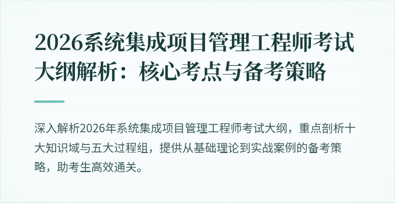 2026系统集成项目管理工程师考试大纲解析:核心考点与备考策略