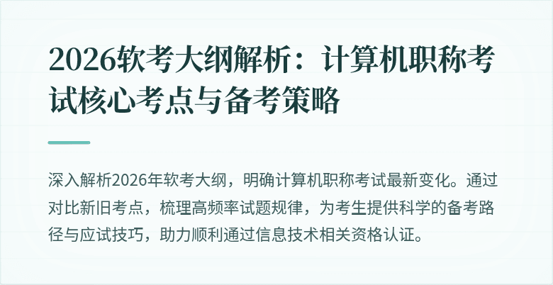 2026软考大纲解析：计算机职称考试核心考点与备考策略