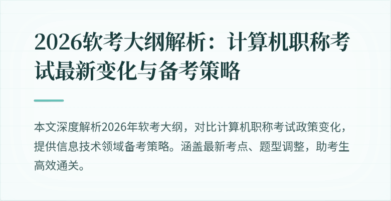 2026软考大纲解析：计算机职称考试最新变化与备考策略