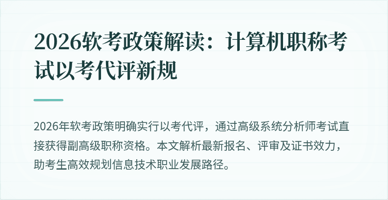 2026软考政策解读：计算机职称考试以考代评新规