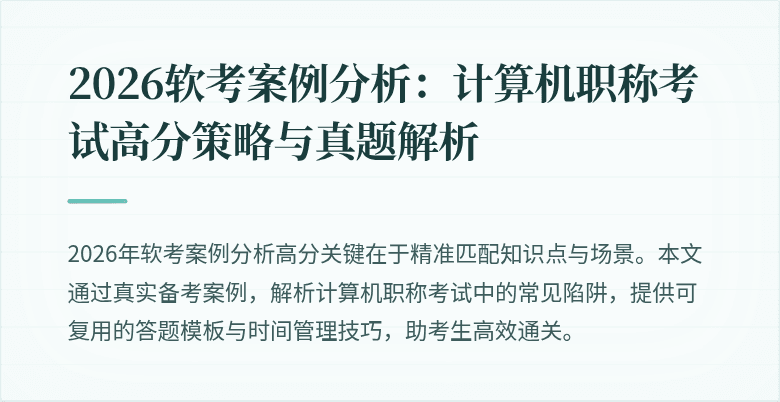 2026软考案例分析：计算机职称考试高分策略与真题解析