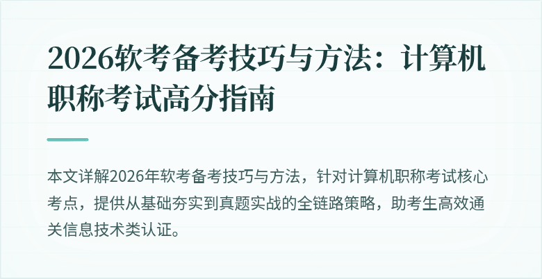 2026软考备考技巧与方法:计算机职称考试高分指南