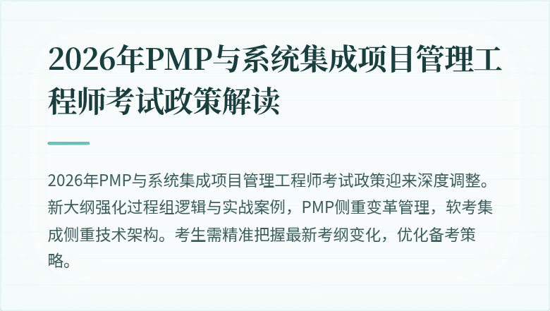 2026年PMP与系统集成项目管理工程师考试政策解读