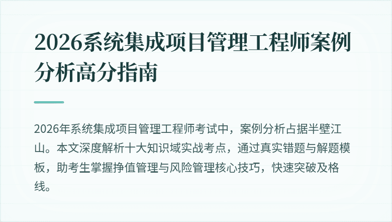 2026系统集成项目管理工程师案例分析高分指南