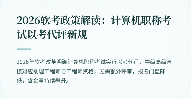 2026软考政策解读：计算机职称考试以考代评新规