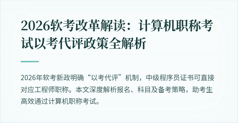 2026软考改革解读：计算机职称考试以考代评政策全解析
