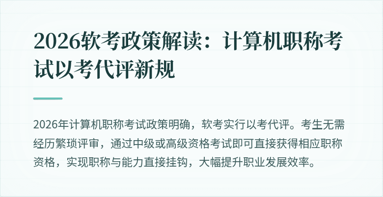 2026软考政策解读：计算机职称考试以考代评新规