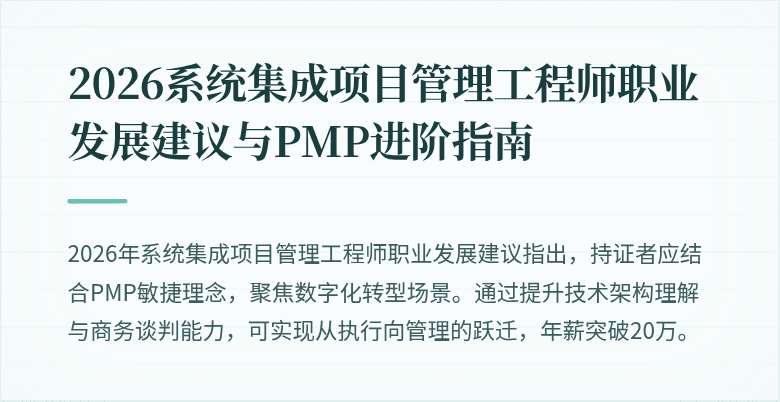 2026系统集成项目管理工程师职业发展建议与PMP进阶指南