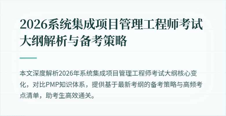 2026系统集成项目管理工程师考试大纲解析与备考策略