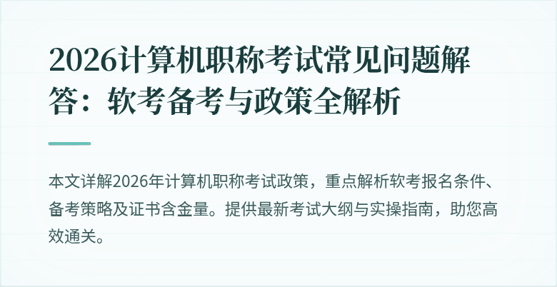 2026计算机职称考试常见问题解答：软考备考与政策全解析