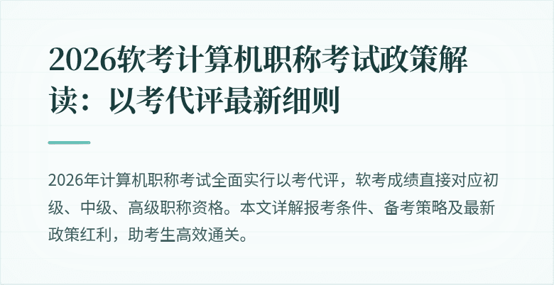 2026软考计算机职称考试政策解读：以考代评最新细则