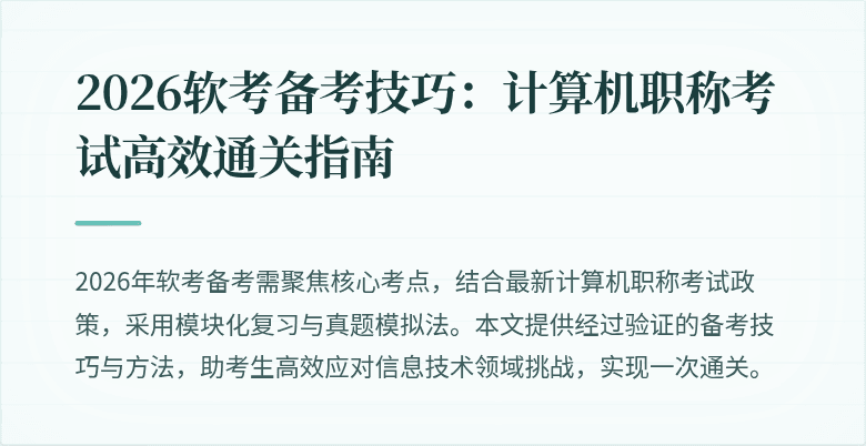 2026软考备考技巧：计算机职称考试高效通关指南