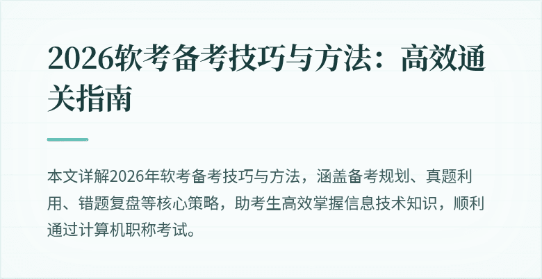 2026软考备考技巧与方法：高效通关指南