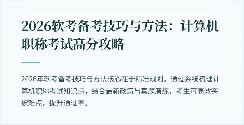 2026软考备考技巧与方法：计算机职称考试高分攻略