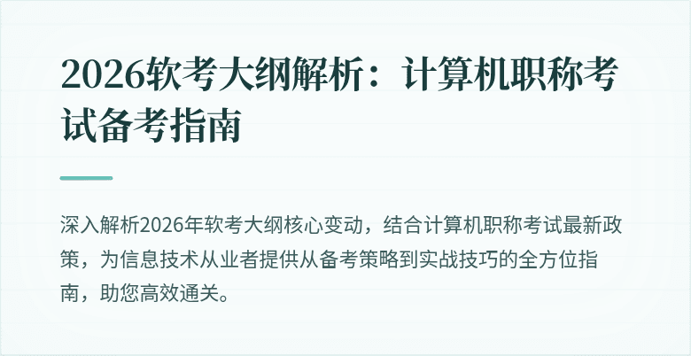 2026软考大纲解析：计算机职称考试备考指南