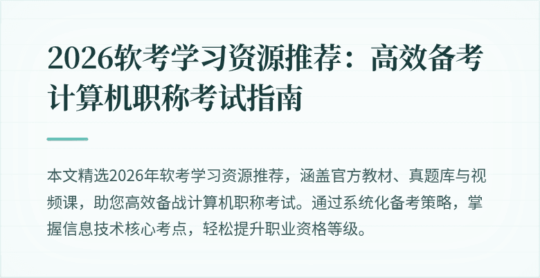 2026软考学习资源推荐：高效备考计算机职称考试指南