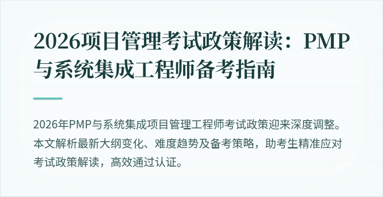 2026项目管理考试政策解读:PMP与系统集成工程师备考指南