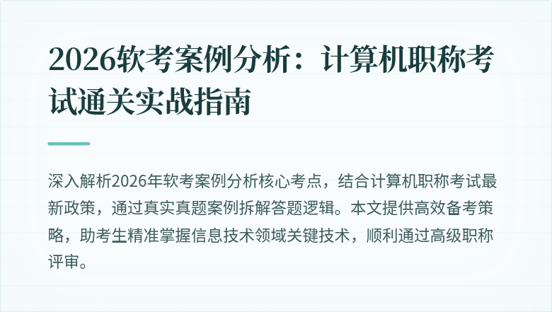2026软考案例分析：计算机职称考试通关实战指南
