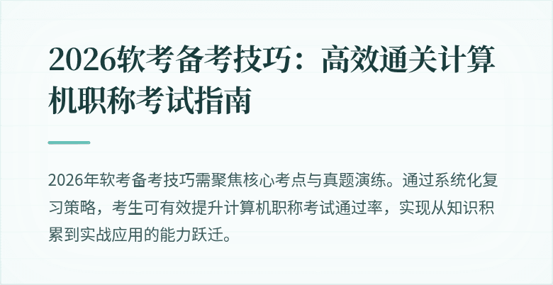 2026软考备考技巧：高效通关计算机职称考试指南