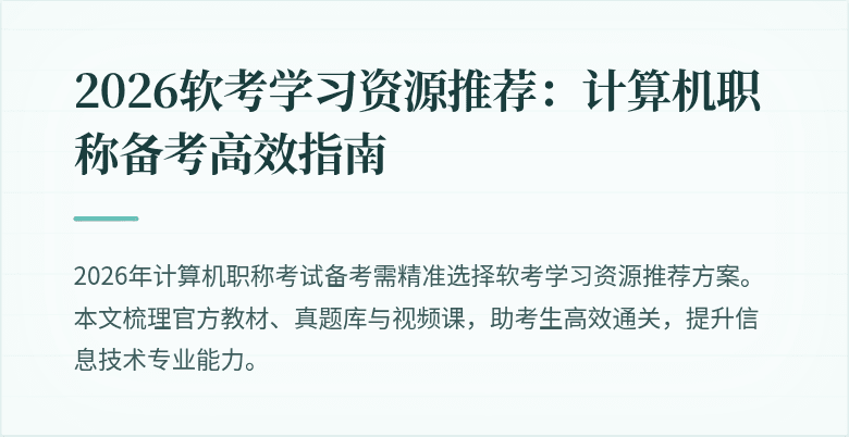 2026软考学习资源推荐：计算机职称备考高效指南