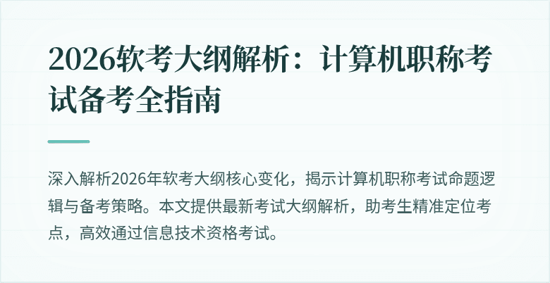 2026软考大纲解析：计算机职称考试备考全指南