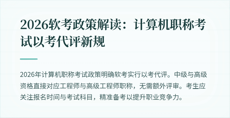2026软考政策解读：计算机职称考试以考代评新规