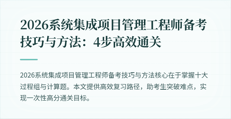2026系统集成项目管理工程师备考技巧与方法:4步高效通关