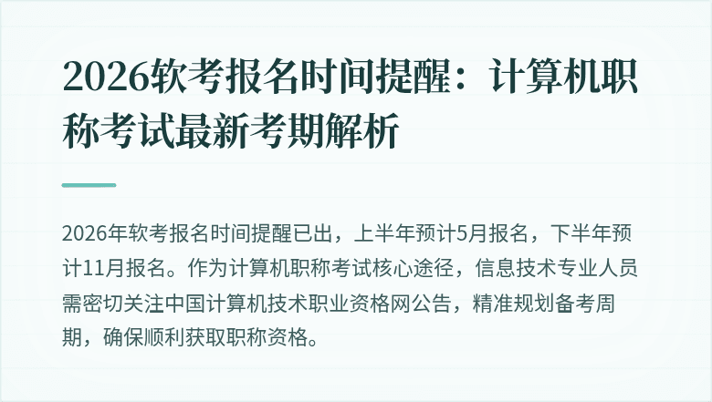 2026软考报名时间提醒：计算机职称考试最新考期解析
