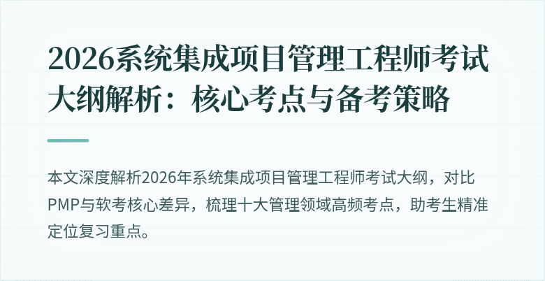 2026系统集成项目管理工程师考试大纲解析:核心考点与备考策略