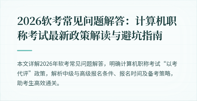 2026软考常见问题解答:计算机职称考试最新政策解读与避坑指南