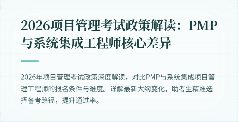 2026项目管理考试政策解读:PMP与系统集成工程师核心差异