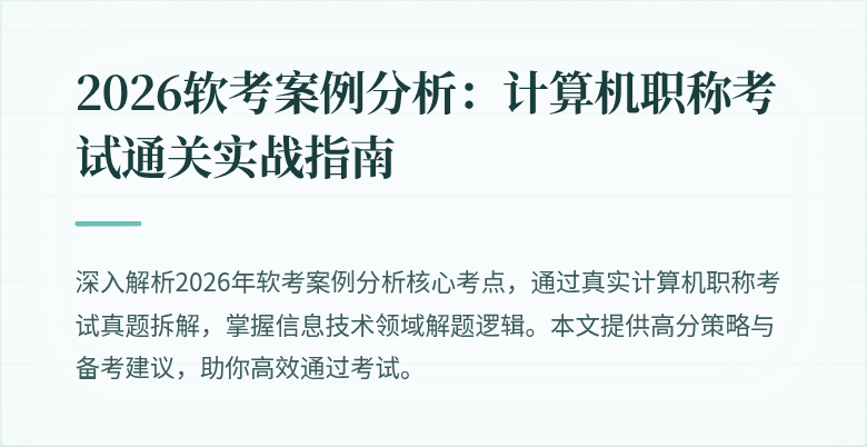 2026软考案例分析:计算机职称考试通关实战指南
