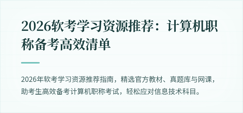 2026软考学习资源推荐:计算机职称备考高效清单