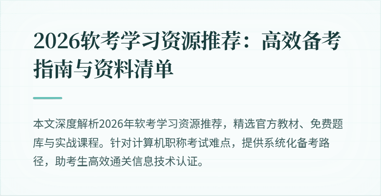 2026软考学习资源推荐:高效备考指南与资料清单