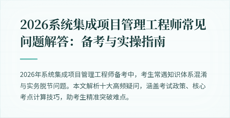 2026系统集成项目管理工程师常见问题解答：备考与实操指南