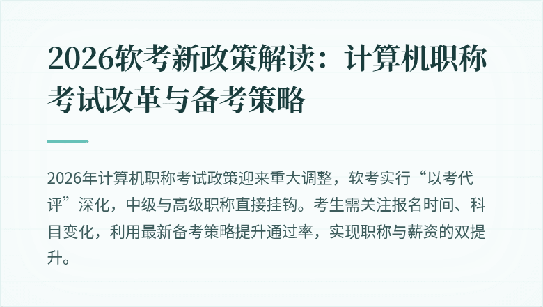 2026软考新政策解读:计算机职称考试改革与备考策略
