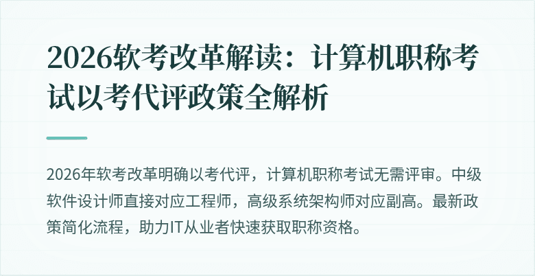 2026软考改革解读:计算机职称考试以考代评政策全解析
