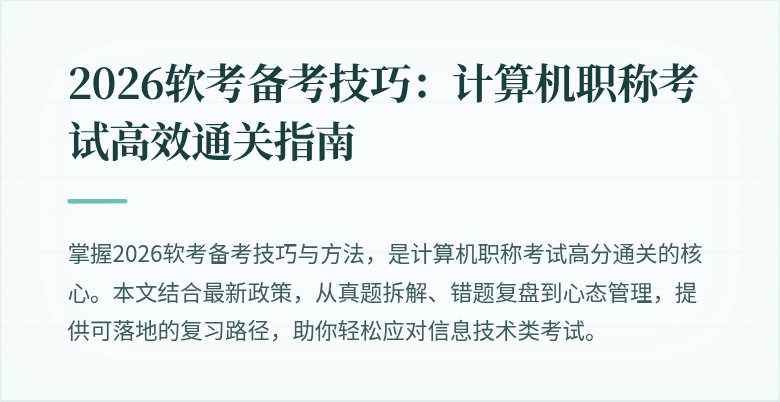2026软考备考技巧：计算机职称考试高效通关指南