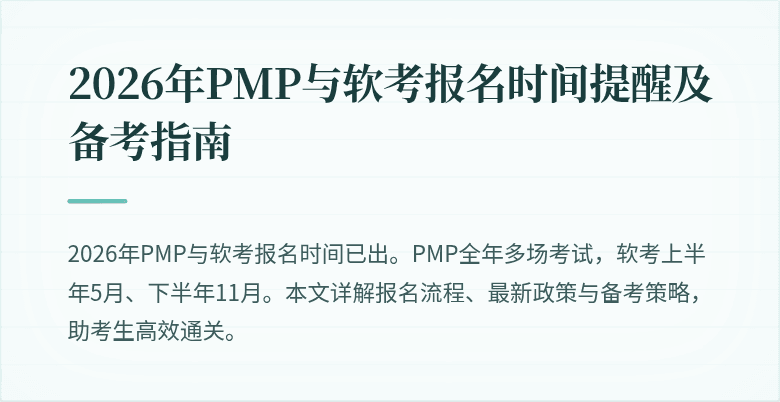 2026年PMP与软考报名时间提醒及备考指南